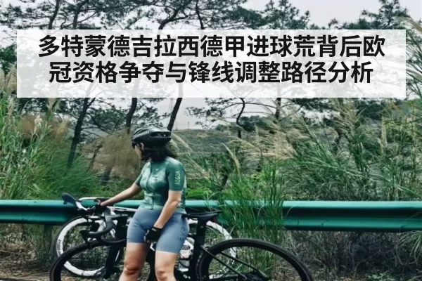 多特蒙德吉拉西德甲进球荒背后欧冠资格争夺与锋线调整路径分析